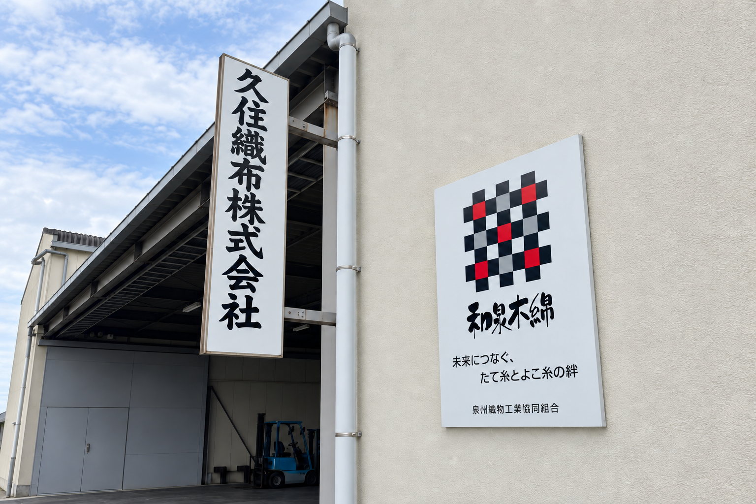久住織布株式会社の看板が掛かる工場の入口